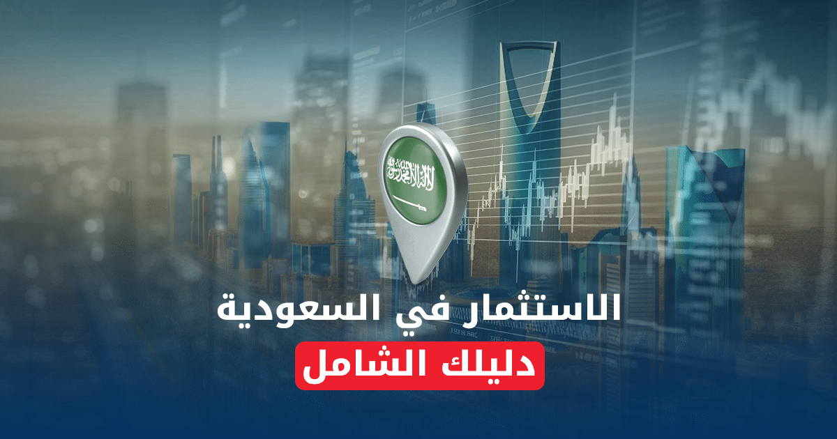 رخصة الاستثمار: الشروط والمتطلبات