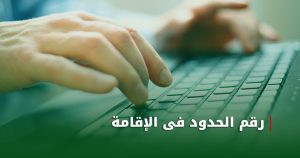 ما هو رقم الحدود في إصدار الإقامة؟